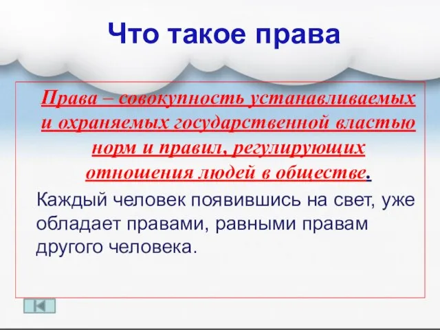 Что такое права Права – совокупность устанавливаемых и охраняемых государственной властью норм