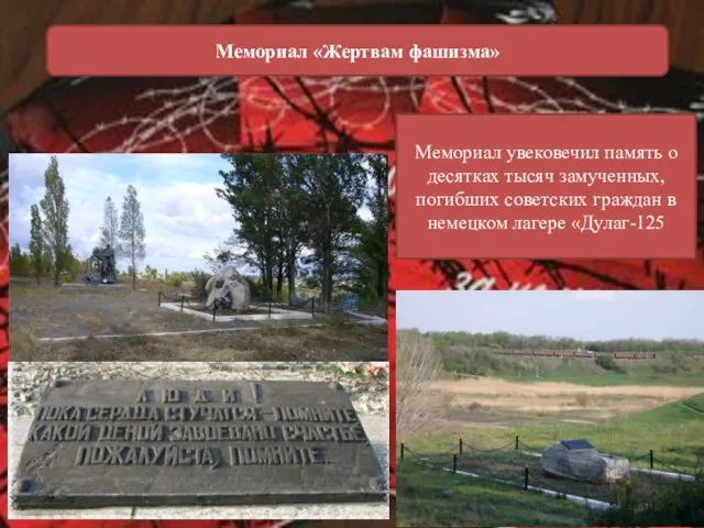 Мемориал «Жертвам фашизма» Мемориал увековечил память о десятках тысяч замученных, погибших советских