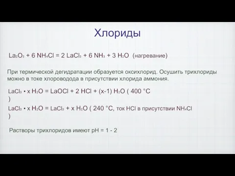 Хлориды La₂O₃ + 6 NH₄Cl = 2 LaCl₃ + 6 NH₃ +