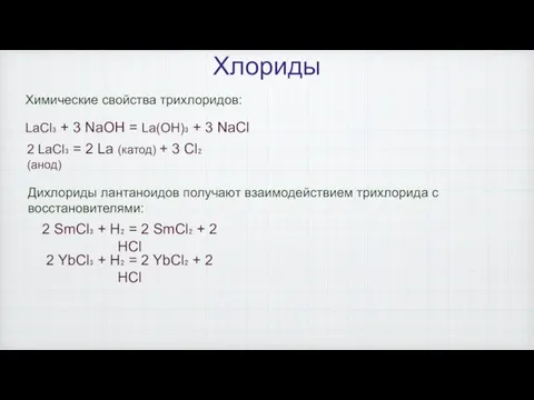 Хлориды Дихлориды лантаноидов получают взаимодействием трихлорида с восстановителями: 2 SmCl₃ + H₂