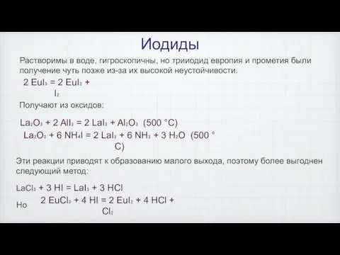 Иодиды Растворимы в воде, гигроскопичны, но трииодид европия и прометия были получение