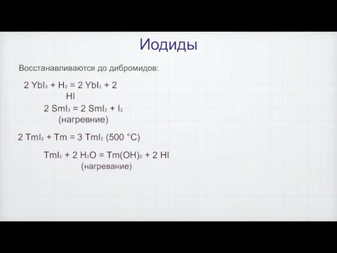 Иодиды Восстанавливаются до дибромидов: 2 YbI₃ + H₂ = 2 YbI₂ +