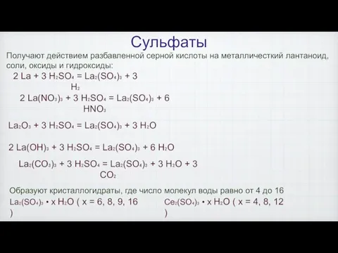 Сульфаты Получают действием разбавленной серной кислоты на металличесткий лантаноид, соли, оксиды и