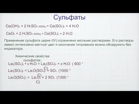 Сульфаты Ce(OH)₄ + 2 H₂SO₄ конц = Ce(SO₄)₂ + 4 H₂O CeO₂