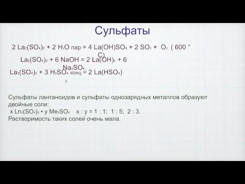 Сульфаты 2 La₂(SO₄)₃ + 2 H₂O пар = 4 La(OH)SO₄ + 2