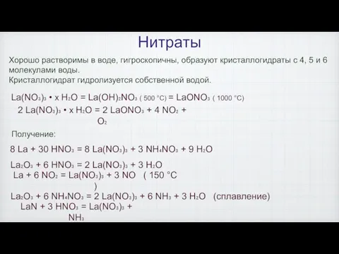 Нитраты Хорошо растворимы в воде, гигроскопичны, образуют кристаллогидраты с 4, 5 и