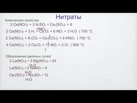 Нитраты Химические свойства: 4 Ce(NO₃)₃ = 2 Ce₂O₃ + 12 NO₂ +