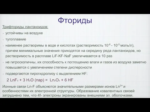 Фториды Трифториды лантаноидов: устойчивы на воздухе тугоплавкие наименее растворимы в воде и