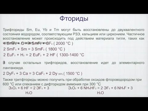 Фториды Трифториды Sm, Eu, Yb и Tm могут быть восстановлены до двухвалентного