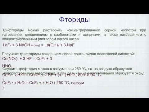 Фториды Получают трифториды саждением солей лантаноидов плавиковой кислотой: Трифториды можно растворить концентрированной