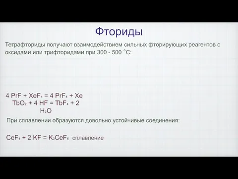 Фториды 4 PrF + XeF₄ = 4 PrF₄ + Xe TbO₂ +