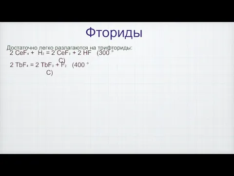 Фториды Достаточно легко разлагаются на трифториды: 2 СeF₄ + H₂ = 2