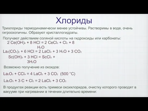 Хлориды Трихлориды термодинамически менее устойчивы. Растворимы в воде, очень гигроскопичны. Образуют кристаллогидраты.