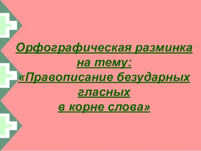 Орфографическая разминка на тему: «Правописание безударных гласных в корне слова»