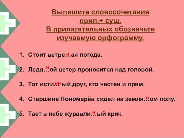 Выпишите словосочетания прил.+ сущ. В прилагательных обозначьте изучаемую орфограмму. Стоит ветре…ая погода.