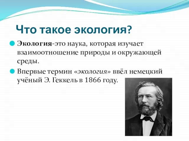 Что такое экология? Экология-это наука, которая изучает взаимоотношение природы и окружающей среды.