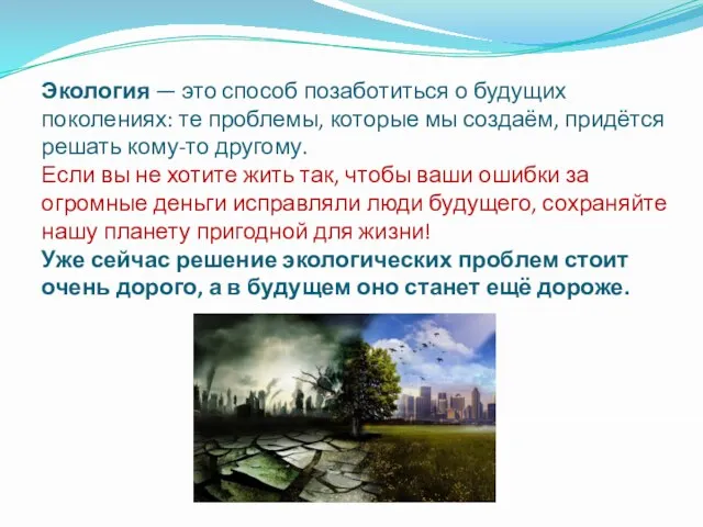 Экология — это способ позаботиться о будущих поколениях: те проблемы, которые мы