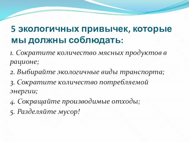 5 экологичных привычек, которые мы должны соблюдать: 1. Сократите количество мясных продуктов