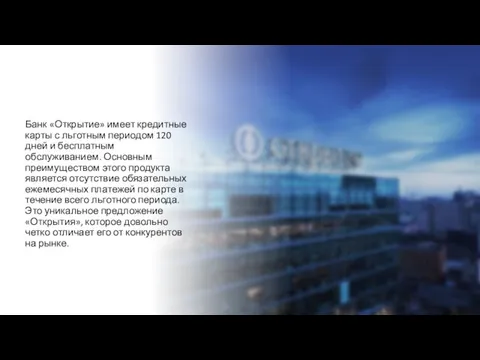 Банк «Открытие» имеет кредитные карты с льготным периодом 120 дней и бесплатным