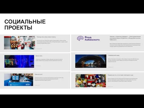 СОЦИАЛЬНЫЕ ПРОЕКТЫ