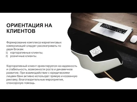 ОРИЕНТАЦИЯ НА КЛИЕНТОВ Формирование комплекса маркетинговых коммуникаций следует рассматривать по двум блокам: