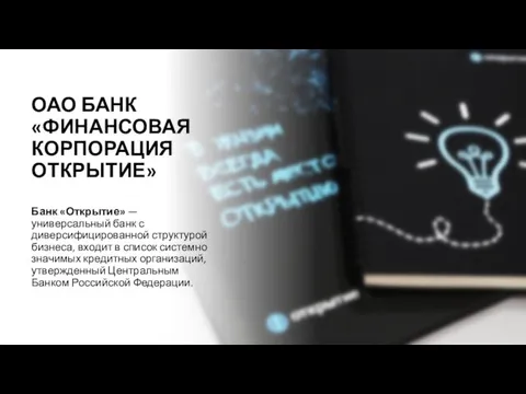 ОАО БАНК «ФИНАНСОВАЯ КОРПОРАЦИЯ ОТКРЫТИЕ» Банк «Открытие» — универсальный банк с диверсифицированной