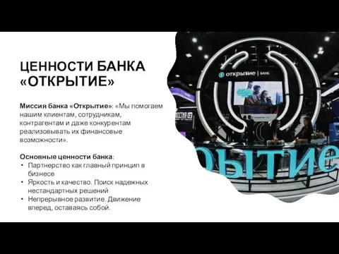 ЦЕННОСТИ БАНКА «ОТКРЫТИЕ» Миссия банка «Открытие»: «Мы помогаем нашим клиентам, сотрудникам, контрагентам