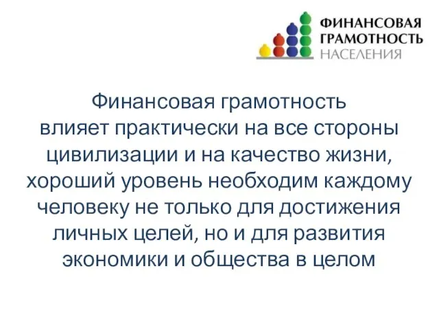 Финансовая грамотность влияет практически на все стороны цивилизации и на качество жизни,