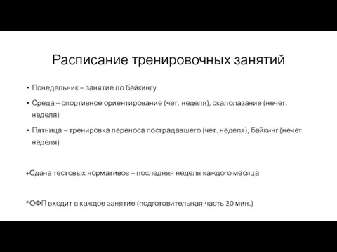 Расписание тренировочных занятий Понедельник – занятие по байкингу Среда – спортивное ориентирование