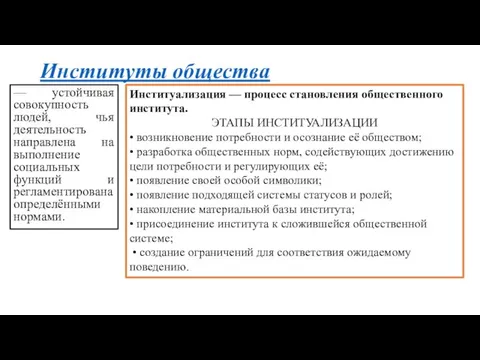 Институты общества — устойчивая совокупность людей, чья деятельность направлена на выполнение социальных