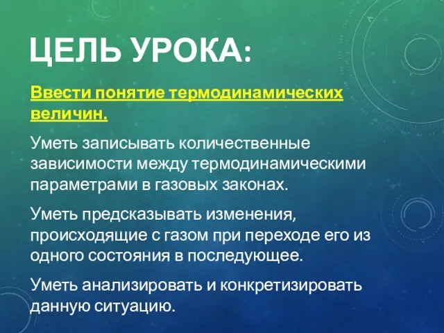 ЦЕЛЬ УРОКА: Ввести понятие термодинамических величин. Уметь записывать количественные зависимости между термодинамическими