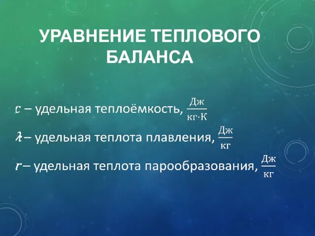 УРАВНЕНИЕ ТЕПЛОВОГО БАЛАНСА