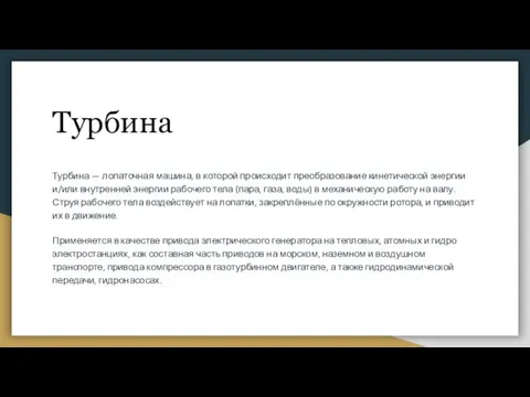 Турбина Турбина — лопаточная машина, в которой происходит преобразование кинетической энергии и/или