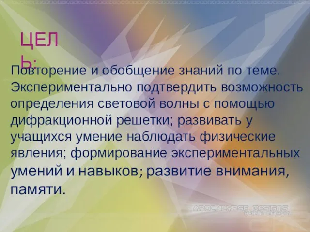 ЦЕЛЬ: Повторение и обобщение знаний по теме. Экспериментально подтвердить возможность определения световой