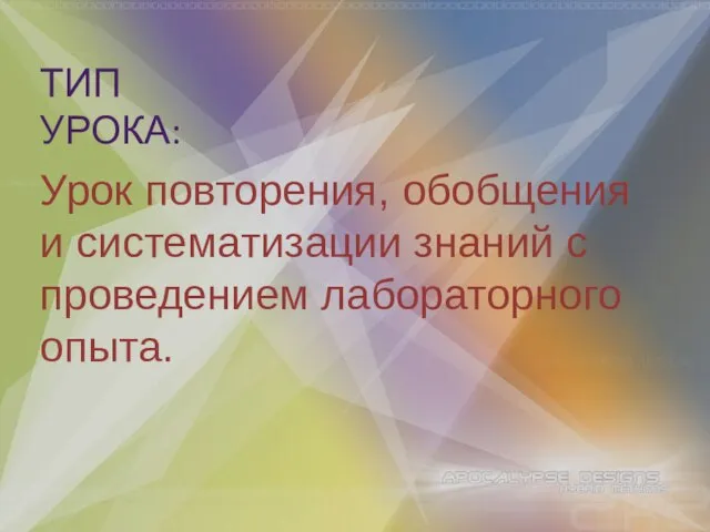 ТИП УРОКА: Урок повторения, обобщения и систематизации знаний с проведением лабораторного опыта.