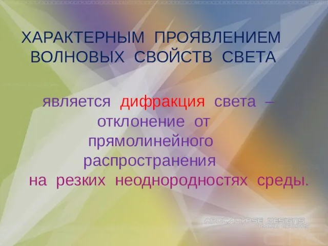 ХАРАКТЕРНЫМ ПРОЯВЛЕНИЕМ ВОЛНОВЫХ СВОЙСТВ СВЕТА является дифракция света – отклонение от прямолинейного