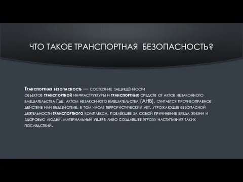 ЧТО ТАКОЕ ТРАНСПОРТНАЯ БЕЗОПАСНОСТЬ? Транспортная безопасность — состояние защищённости объектов транспортной инфраструктуры