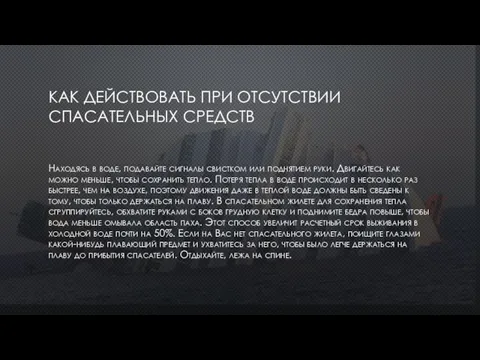 КАК ДЕЙСТВОВАТЬ ПРИ ОТСУТСТВИИ СПАСАТЕЛЬНЫХ СРЕДСТВ Находясь в воде, подавайте сигналы свистком