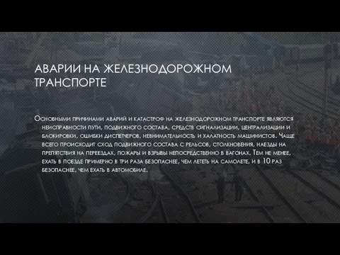 АВАРИИ НА ЖЕЛЕЗНОДОРОЖНОМ ТРАНСПОРТЕ Основными причинами аварий и катастроф на железнодорожном транспорте