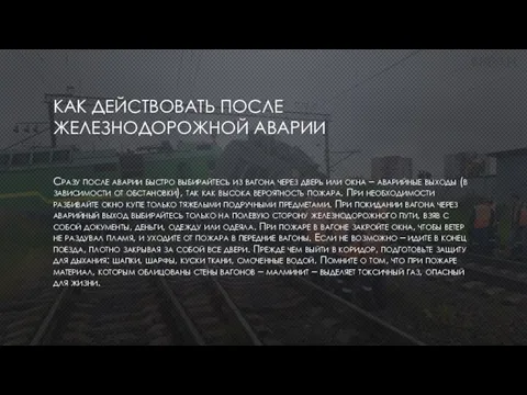 КАК ДЕЙСТВОВАТЬ ПОСЛЕ ЖЕЛЕЗНОДОРОЖНОЙ АВАРИИ Сразу после аварии быстро выбирайтесь из вагона