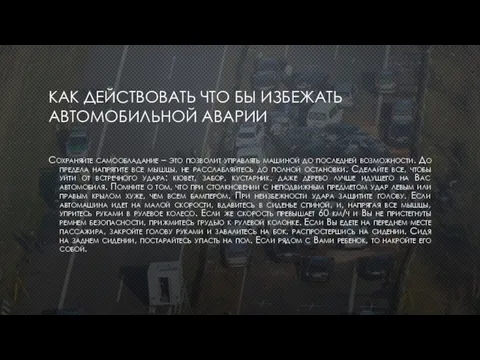 КАК ДЕЙСТВОВАТЬ ЧТО БЫ ИЗБЕЖАТЬ АВТОМОБИЛЬНОЙ АВАРИИ Сохраняйте самообладание – это позволит