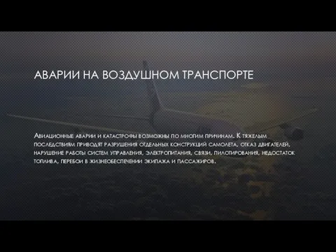 АВАРИИ НА ВОЗДУШНОМ ТРАНСПОРТЕ Авиационные аварии и катастрофы возможны по многим причинам.