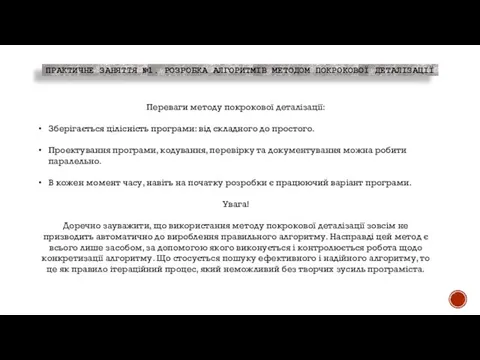 ПРАКТИЧНЕ ЗАНЯТТЯ №1. РОЗРОБКА АЛГОРИТМІВ МЕТОДОМ ПОКРОКОВОЇ ДЕТАЛІЗАЦІЇ Переваги методу покрокової деталізації: