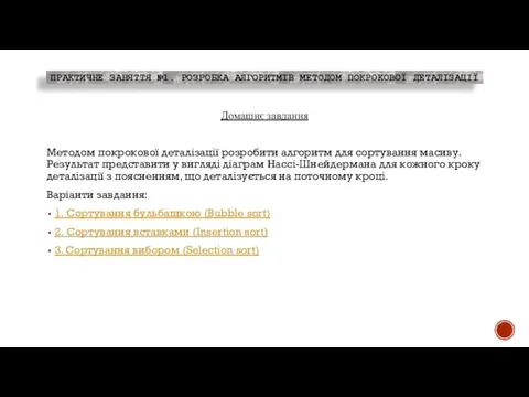 ПРАКТИЧНЕ ЗАНЯТТЯ №1. РОЗРОБКА АЛГОРИТМІВ МЕТОДОМ ПОКРОКОВОЇ ДЕТАЛІЗАЦІЇ Домашнє завдання Методом покрокової