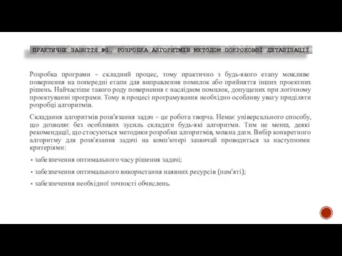 ПРАКТИЧНЕ ЗАНЯТТЯ №1. РОЗРОБКА АЛГОРИТМІВ МЕТОДОМ ПОКРОКОВОЇ ДЕТАЛІЗАЦІЇ Розробка програми – складний