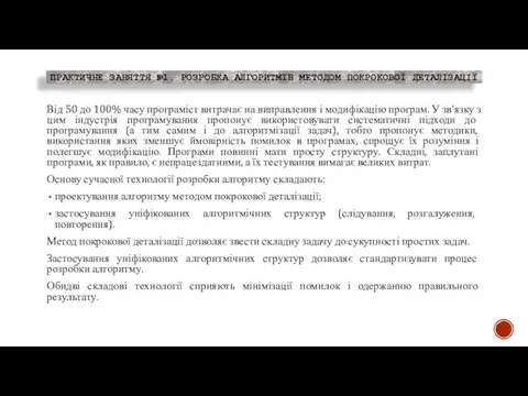 ПРАКТИЧНЕ ЗАНЯТТЯ №1. РОЗРОБКА АЛГОРИТМІВ МЕТОДОМ ПОКРОКОВОЇ ДЕТАЛІЗАЦІЇ Від 50 до 100%