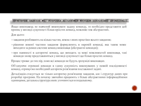 ПРАКТИЧНЕ ЗАНЯТТЯ №1. РОЗРОБКА АЛГОРИТМІВ МЕТОДОМ ПОКРОКОВОЇ ДЕТАЛІЗАЦІЇ Якщо виконавець не навчений