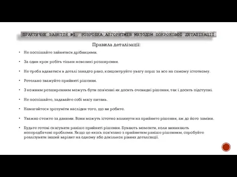 ПРАКТИЧНЕ ЗАНЯТТЯ №1. РОЗРОБКА АЛГОРИТМІВ МЕТОДОМ ПОКРОКОВОЇ ДЕТАЛІЗАЦІЇ Правила деталізації: Не поспішайте