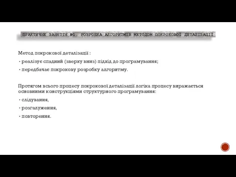 ПРАКТИЧНЕ ЗАНЯТТЯ №1. РОЗРОБКА АЛГОРИТМІВ МЕТОДОМ ПОКРОКОВОЇ ДЕТАЛІЗАЦІЇ Метод покрокової деталізації :