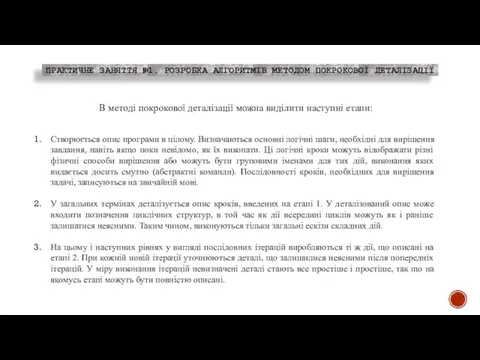 ПРАКТИЧНЕ ЗАНЯТТЯ №1. РОЗРОБКА АЛГОРИТМІВ МЕТОДОМ ПОКРОКОВОЇ ДЕТАЛІЗАЦІЇ В методі покрокової деталізації